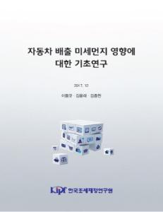 자동차 배출 미세먼지 영향에 대한 기초연구 표지